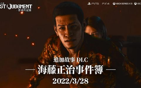 《审判之逝：湮灭的记忆》「海藤正治事件簿」决定于 3 月 28 日发售