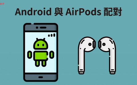 Android AirPods 配对教学，安卓也能连线 AirPods、AirPods Pro (airpods与安卓配对使用方法)