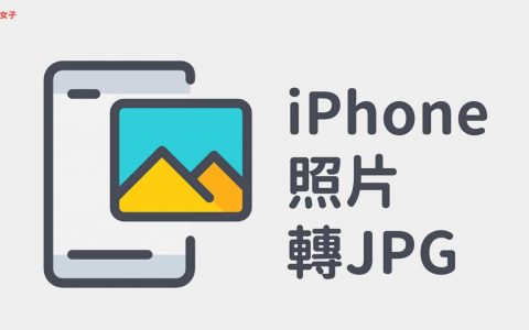 iPhone照片转JPG 教学，3 招将 HEIC 或其他格式转 JPG！