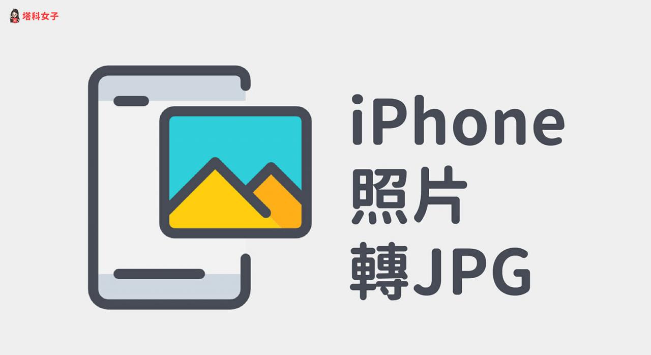 iPhone照片转JPG 教学，3 招将 HEIC 或其他格式转 JPG！