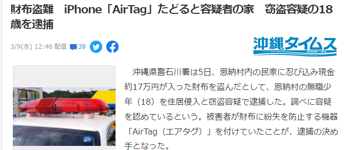 日本警察靠苹果AirTag 迅速抓获偷银包贼