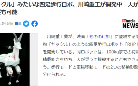 川崎重工开发四足机械座骑 模仿《幽灵公主》主角坐骑