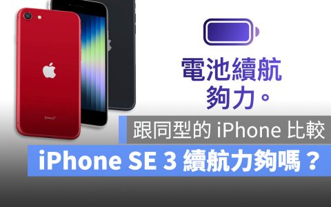 iPhone SE 3 电池容量有多大？ 和iPhone 8与iPhone SE 2020比较
