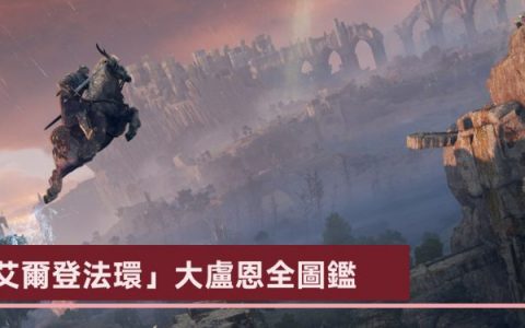 「艾尔登法环」大卢恩全图鉴 分享大卢恩的装备与激活（解锁）方法与效果！