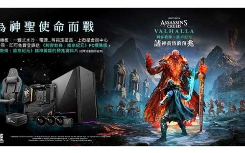 MSI 和 UBISOFT 联手在《刺客教条：维京纪元》推出同步语音指令：诸神黄昏！