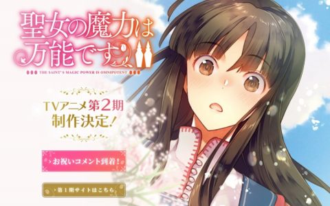 圣女的异世界慢活再开！ 《圣女魔力无所不能》动画确定制作第二季！