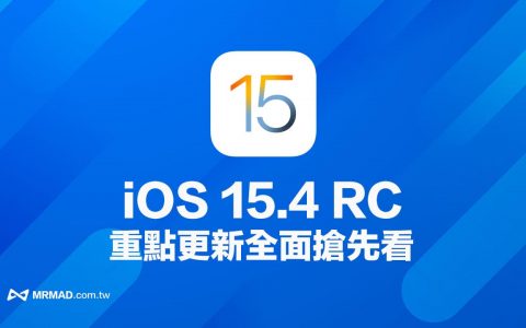 iOS 15.4 RC更新改进内容总整理，全面抢先看正式版功能