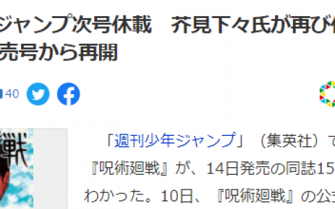 《咒术回战》作者身体欠佳 再度停载3月19日回归