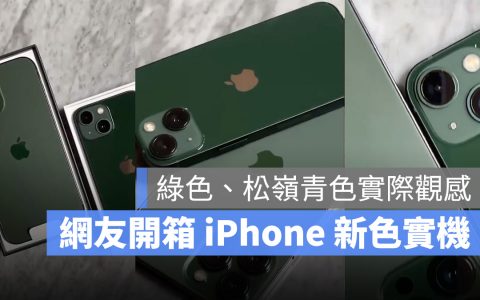 iPhone 13、13 Pro 「绿色」与「松岭青色」国外网友实机开箱