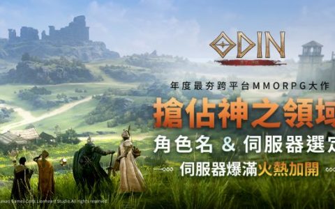 《奥丁：神叛》"抢占角色名&服务器"服务器紧急加开！