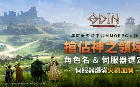 《奥丁：神叛》「抢占角色名&服务器」服务器紧急加开