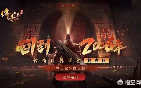 传奇世界手游复古区适合平民吗(传奇世界手游复古区有什么用)