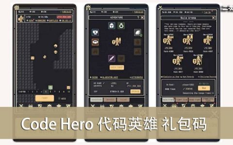 《Code Hero 代码英雄》礼包兑换码｜虚宝｜序号（2022/03）