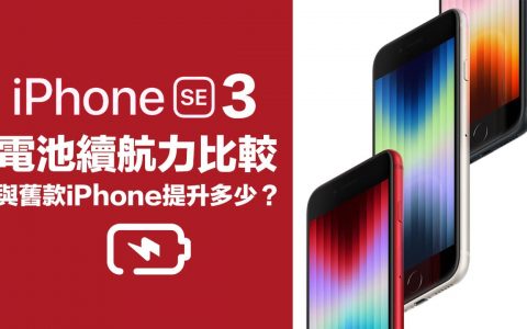 iPhone SE3电池续航力有提升吗？ 与iPhone SE2和12 mini 比较