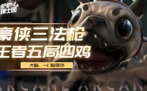 金铲铲时空裂痕苟分教学(金铲铲时空裂痕最新上分阵容)