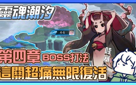 【灵魂潮汐】第四章全BOSS打法！ 『4-3』100%通关方式！ 『4-6』队伍搭配！ 哇塞有永动机欸！ 不要再只练物理队了！