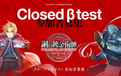 《钢之炼金术师 MOBILE》先行封测试玩召募开始