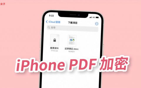 iPhone PDF加密码教学，使用iOS内建功能为PDF上锁