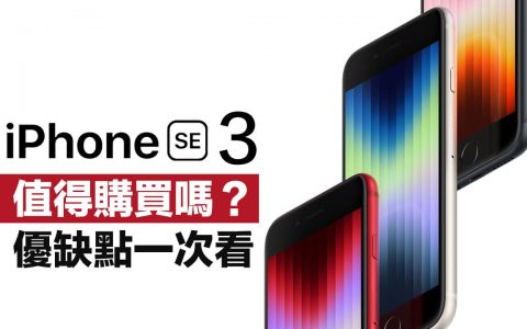 iPhone SE3 值得购买吗？ 7大必买亮点和5项不推荐入手理由