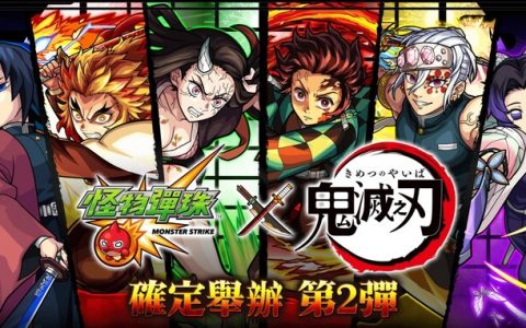 《怪物弹珠》与《鬼灭之刃》第二弹合作活动，炼狱、祷豆子限定转蛋登场