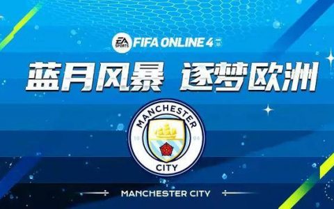 fifa online 4 新版本队套推荐曼城(fifaonline4曼城套装最新)