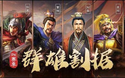 三国志战略版从开始到霸业全过程(三国志战略版发展顺序表)