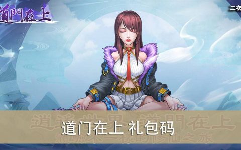 《道门在上》礼包兑换码｜虚宝｜序号（2022/03）