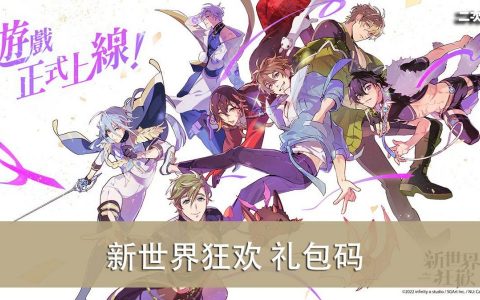 《新世界狂欢》礼包兑换码｜虚宝｜序号（2023/12）