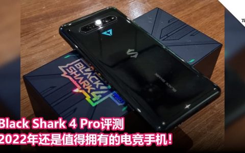 Black Shark 4 Pro评测 – 2022年还是值得拥有的电竞手机！