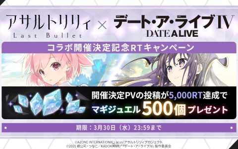 《Assault Lily Last Bullet》✕《约会大作战》联动合作确定！ 白色情人节活动现正展开中