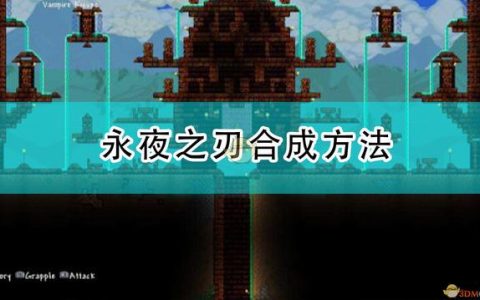 泰拉瑞亚永夜之刃详细合成方法(泰拉瑞亚永夜之刃要怎么做)