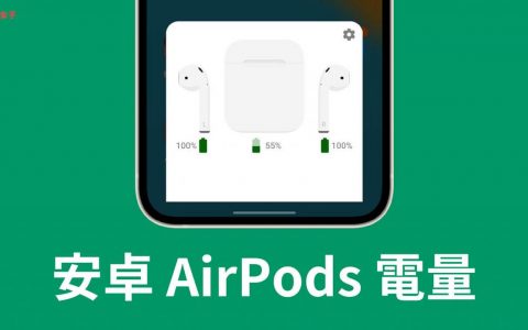 Android AirPods 电量怎么看？ 免费 AirBattery App 一键显示
