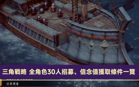 NS 三角战略 全角色30人招募、信念值获取条件一览|真结局如何解锁攻略！