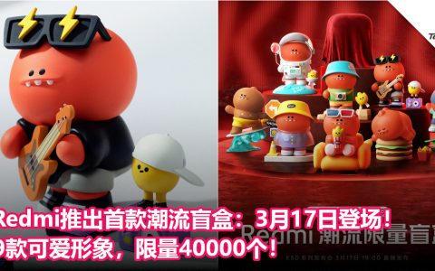 Redmi推出首款潮流盲盒：3月17日登场！9款可爱形象，限量40000个！