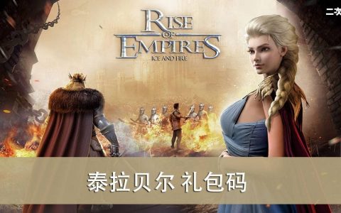 《泰拉贝尔》2022.03 礼包兑换码｜虚宝｜序号