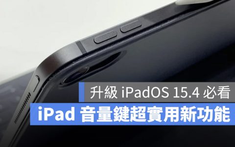 升级 iPadOS 15.4，iPad 音量键将随屏幕转向动态调整功能