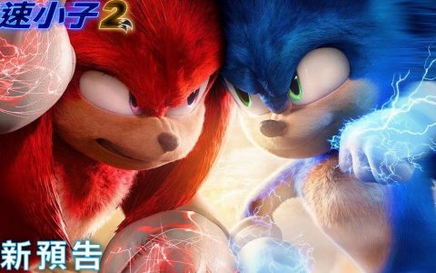 《超音鼠大电影 2》最新预告公开 4月1日救世冒险旅程再启动