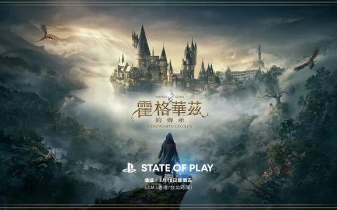 《霍格华兹的传承》直播活动3月18日登场，将揭开游戏全貌