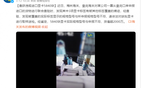 海关查获大量违规显卡 讯景回应:不存在矿卡翻新行为