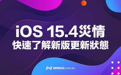 【iOS 15.4 总整理】更新耗电、发烫、闪退错误回报查询