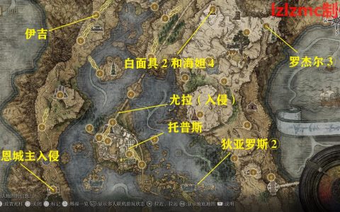 《艾尔登法环》支线汇总，重要物品，隐藏boss，跑图路线（更新中） 支线汇总之利耶尼亚湖中部和北方