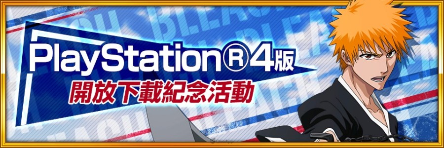 PS4《BLEACH: Brave Souls》