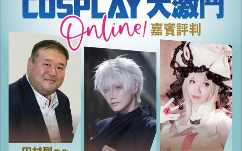 「C3AFA HK Cosplay大激斗Online」现正接受报名
