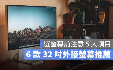 6 款 32 英寸 Mac 外接显示屏推荐：除了 Studio Display 还有这些选择