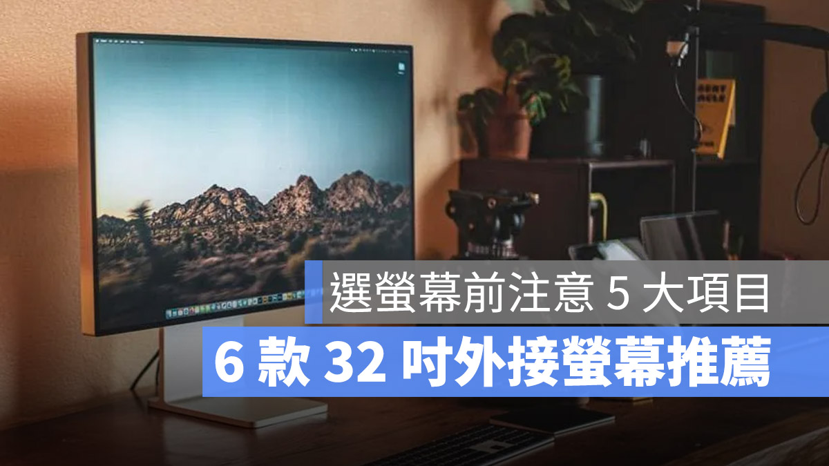 32 寸的外接屏幕推荐