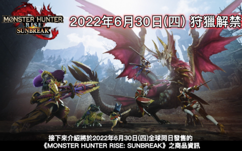《魔物猎人 崛起：破晓》最新情报 电龙回归确认！ 并于6月30日发售预定！