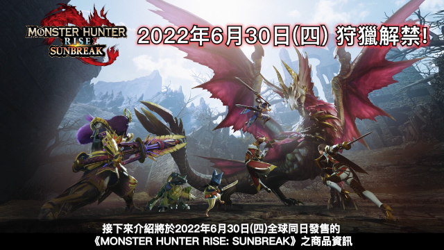 《魔物猎人 崛起：破晓》最新情报 电龙回归确认！ 并于6月30日发售预定！