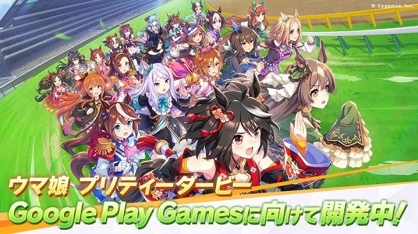 可用PC直接玩《赛马娘 Pretty Derby》Google Play Games 版现正开发中