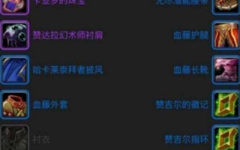 魔兽世界怀旧服熊t属性推荐(魔兽世界怀旧服熊T武器选择)