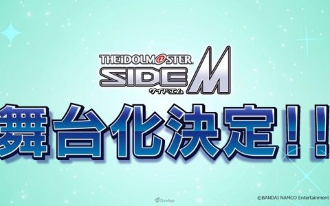 《偶像大师 SideM》首出舞台剧确定6月开演！ 3月27日公布演员阵容